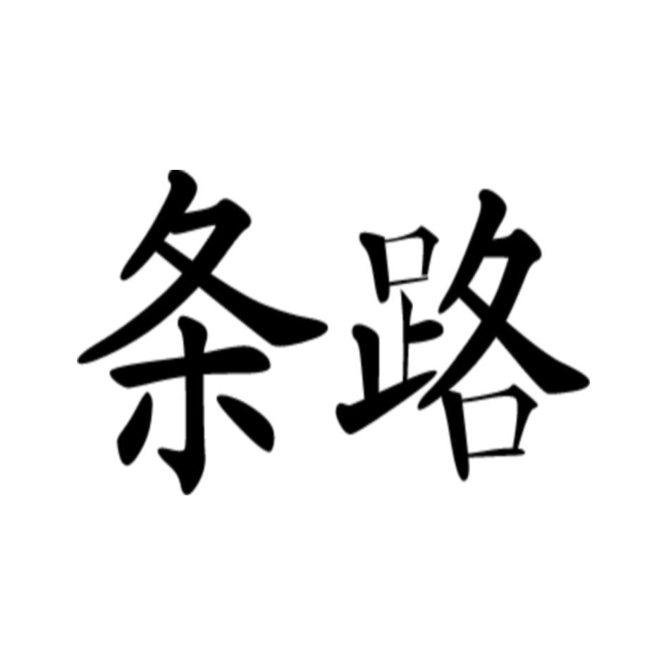 本地好物，尽在条路